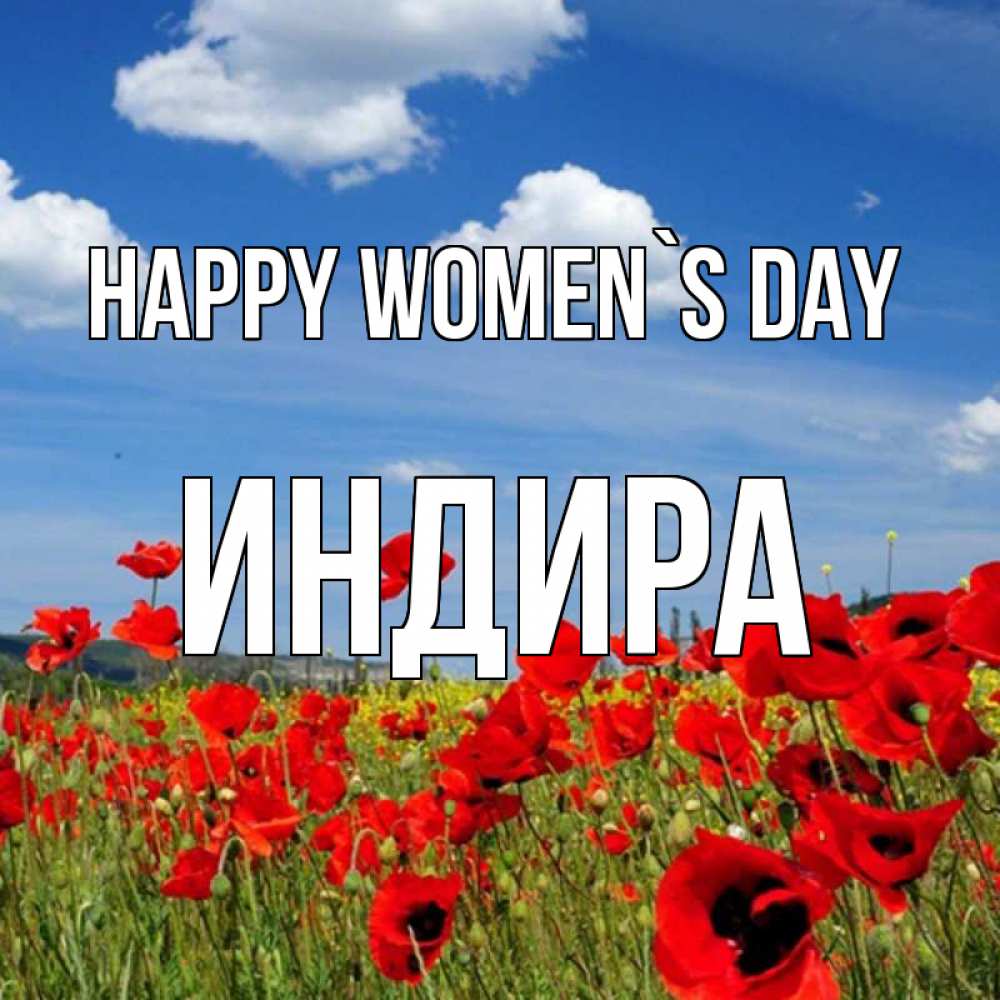 Greetings card с именем, ИНДИРА happy women`s day международный женский день 1 Greetings with text for free download 